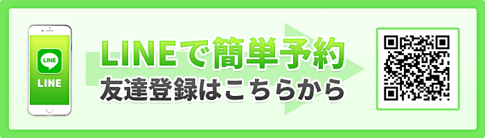 LINE予約はこちら